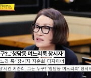 지춘희 "심은하 청담동 며느리룩, 내가 입던 옷도 갖고 갔다"('사당귀')