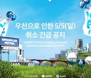 '힙합 플레이야 페스티벌', 우천으로 오늘(5일) 공연 당일 취소