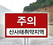 전남·경남·부산·제주 4개 시도에 산사태 위기경보 '주의'