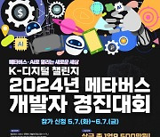 과기정통부, 올해 메타버스 개발자 경진대회 개최