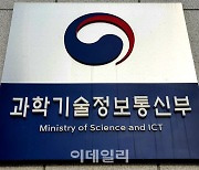 과기정통부, 내년 R&D 예산 편성 첫 단계…예산설명회 개최
