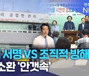 "대리 서명 VS 조직적 방해".. 주민소환 '안갯속'