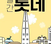롯데 계열사들 손잡은 '월간 롯데 5월호'…"더 강력한 혜택"