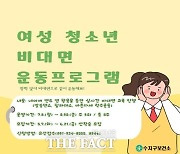 용인시, 온라인 운동강좌 수강 여성 청소년 120명 모집
