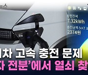 "감자 전분으로 전기차 고속 충전 문제 해결"...신기술 개발 [지금이뉴스]