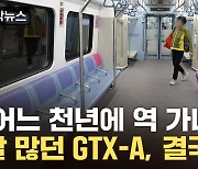 [자막뉴스] 기대와 반대로 가는 GTX...결국 '특단의 대책'