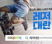 쿠팡, '레저대란' 기획전…레저용품 최대 60% 할인