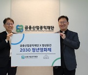 금융산업공익재단, 2030 청년영화제 후원 협약