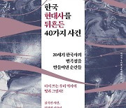 [논설실의 서가] 40가지 사건·사고로 보는 20세기 한국
