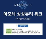 GS샵, '아모레퍼시픽'과 5일 연속 라이브 커머스 특집