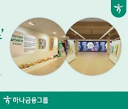 하나금융, 발달장애 예술가와 함께하는 '하나 아트버스' 특별전시회 개최