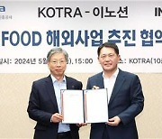 코트라-이노션, '서울푸드' 해외 개최 위해 MOU 체결