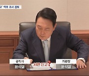 [단독] 윤 대통령 서면 신고 쟁점‥수사팀 내부 검토