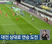 광주FC, 오늘 대전 상대로 연승 도전