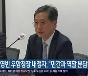윤영빈 우주항공청장 내정자 “민간과 역할 분담해 운영”