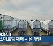 충북농업기술원, 소형 스마트팜 재배 시설 개발
