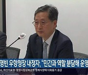 윤영빈 우주항공청장 내정자 “민간과 역할 분담해 운영”