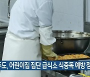제주도, 어린이집 집단 급식소 식중독 예방 점검