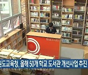 강원도교육청, 올해 50개 학교 도서관 개선사업 추진