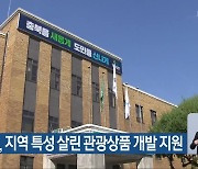 충청북도, 지역 특성 살린 관광상품 개발 지원