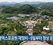 함평엑스포공원 재정비…9일부터 정상 운영