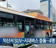 익산서 SUV-시내버스 충돌…4명 다쳐
