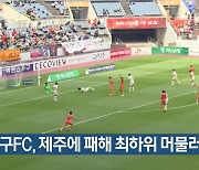 대구FC, 제주에 패해 최하위 머물러