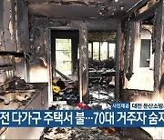 대전 다가구 주택서 불…70대 거주자 숨져