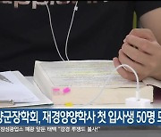 양양군장학회, 재경양양학사 첫 입사생 50명 모집