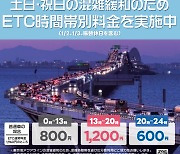 일본, 고속도로 요금 시간 따라 변경... ‘혼잡 완화’ 기대
