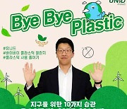 유니드 이우일 대표, ‘바이바이 플라스틱 챌린지’ 동참
