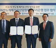 우리은행, 'PCB·반도체 패키징 산업' 금융지원 강화