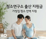 "예비엄마들 집청소 1회 무료"…청소연구소 쿠폰 이벤트