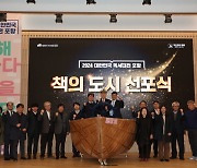 포항서 '2024 대한민국 독서대전'…다채로운 행사 열려