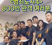 ‘범죄도시4’ 13일 만에 800만 관객 돌파