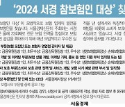 [알립니다] ‘2024 서경 참보험인 대상’ 찾습니다