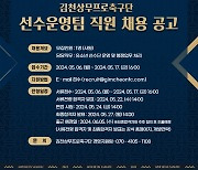 김천, 유소년과 함께 할 ‘선수운용팀’ 직원 채용… 17일까지 모집