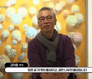 [K스토리] 금주에 가볼 만한 전시...민화에서 삶의 하모니까지