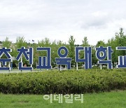 '학령인구 감소 여파' 춘천교대, 강원대와 통합 추진키로