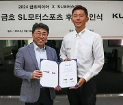 금호타이어, 레이싱팀 'SL모터스포츠'와 팀 타이틀 후원 계약