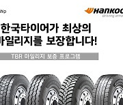 한국타이어, 상용차 타이어 보증 프로그램 확대 시행