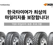 한국타이어, 상용차 타이어 보증 제품 확대