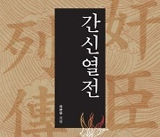 [논설실의 서가] `간신열전` - 역사속 간신 이야기에서 얻는 인생의 지혜