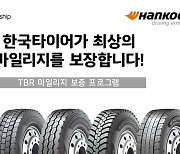 한국타이어, '상용차 타이어' 보증 프로그램 확대 시행