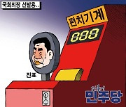 한국일보 5월 8일 만평