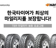 한국타이어, 상용차 타이어 'TBR 마일리지 보증 프로그램' 확대