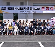 양평군, 용문 공공하수처리시설 증설사업 준공식 개최