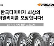 한국타이어, 트럭·버스용 타이어 ‘TBR’ 마일리지 보증 확대 시행