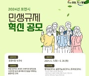 포천시, ‘민생규제 혁신 공모’ 시행