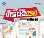 양평군, ‘제1회 아름다운 간판 공모전’ 개최